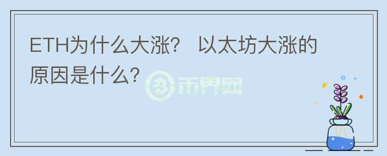 ETH為什么大漲？ 以太坊大漲的原因是什么？