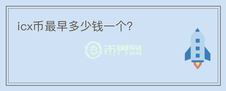 icx幣最早多少錢一個(gè)？