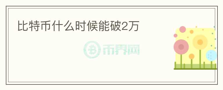 比特幣什么時候能破2萬