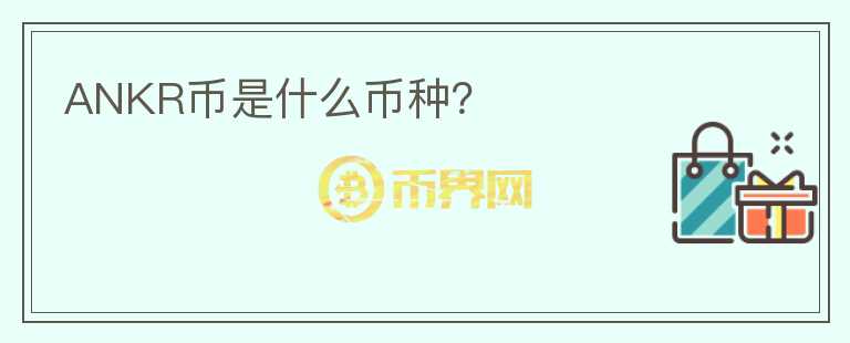 ANKR幣是什么幣種？