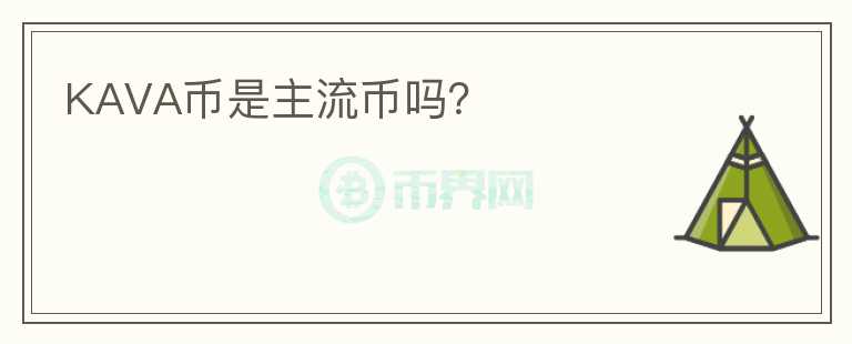 KAVA幣是主流幣嗎？