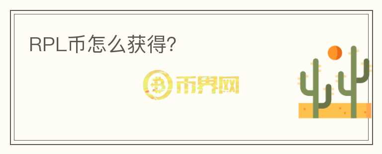 RPL幣怎么獲得？