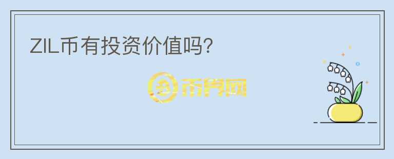 ZIL幣有投資價(jià)值嗎？