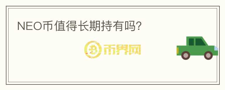 NEO幣值得長(zhǎng)期持有嗎？