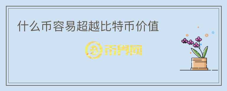 什么幣容易超越比特幣價值