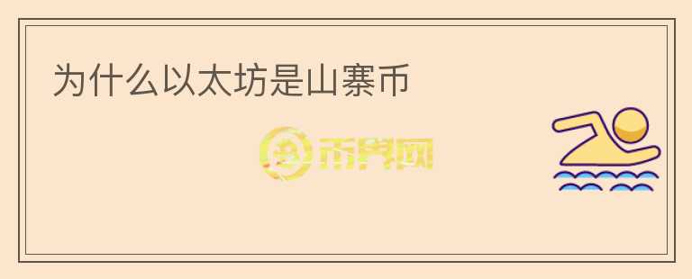 為什么以太坊是山寨幣