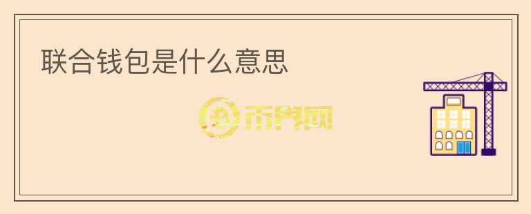 聯(lián)合錢包是什么意思