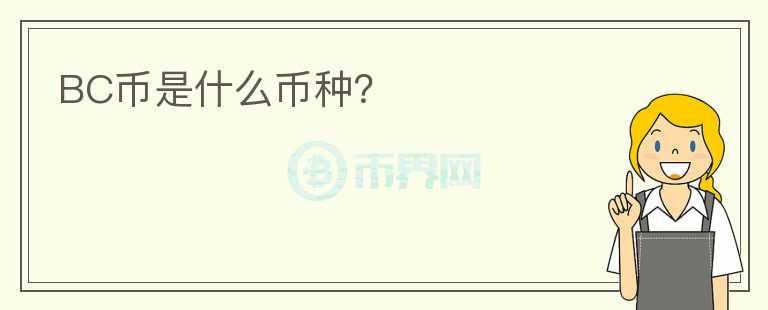 BC幣是什么幣種？