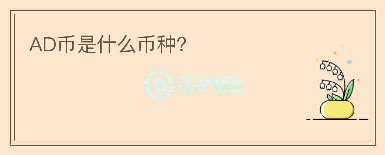 AD幣是什么幣種？