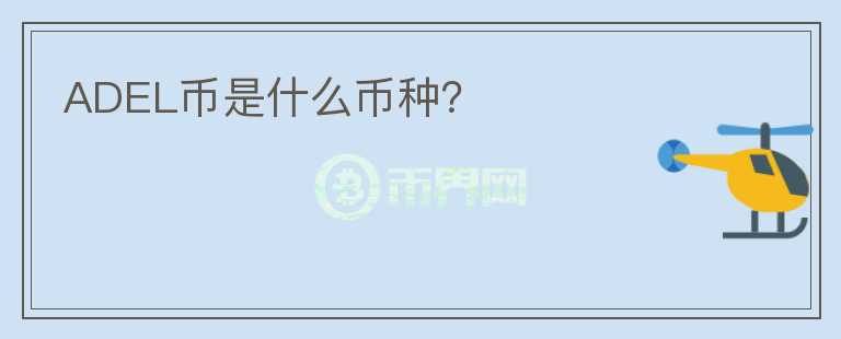 ADEL幣是什么幣種？