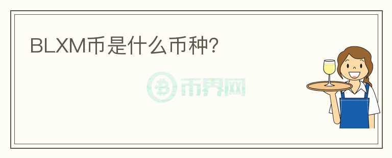 BLXM幣是什么幣種？