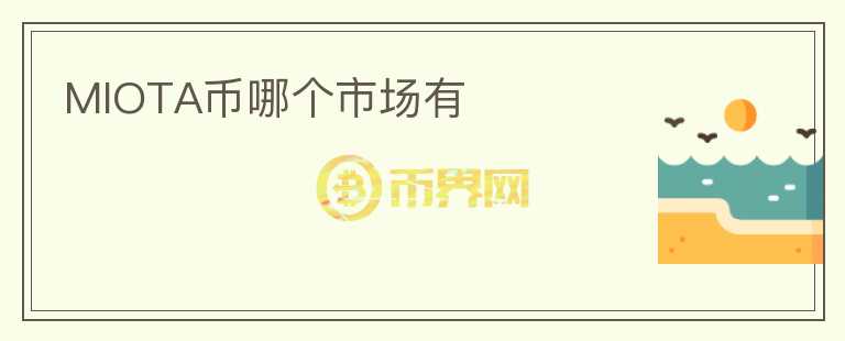 MIOTA幣哪個(gè)市場(chǎng)有