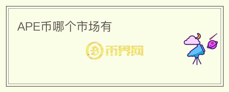 APE幣哪個市場有