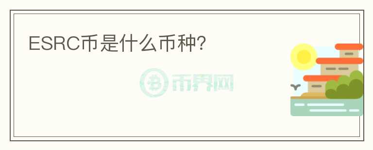 ESRC幣是什么幣種？