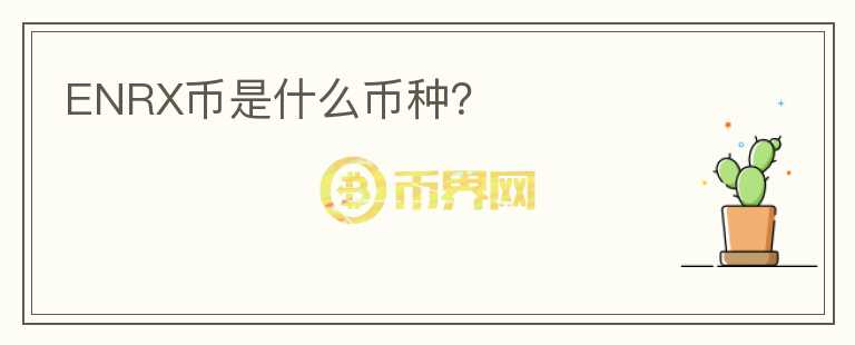 ENRX幣是什么幣種？