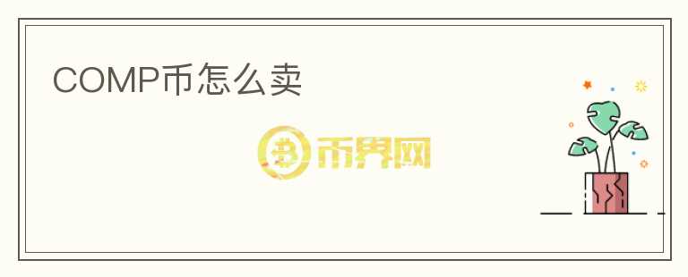 COMP幣怎么賣
