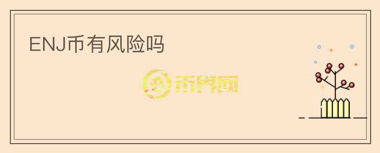 ENJ幣有風(fēng)險(xiǎn)嗎