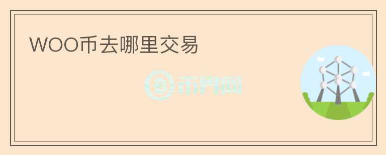 WOO幣去哪里交易