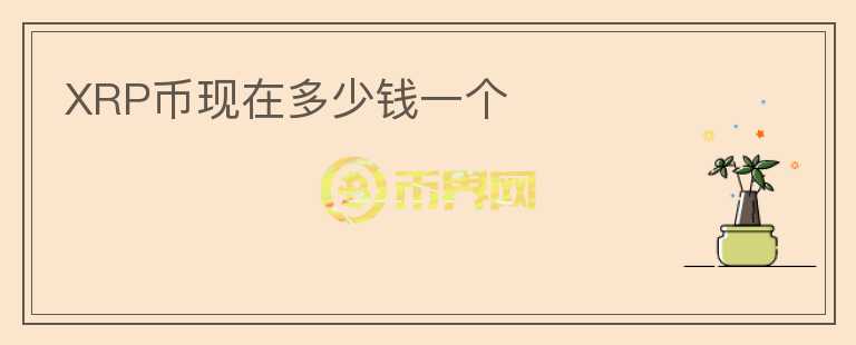 XRP幣現(xiàn)在多少錢一個