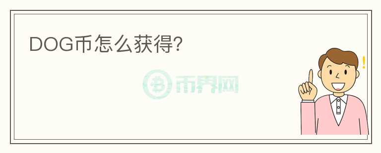 DOG幣怎么獲得？