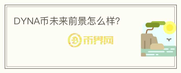 DYNA幣未來前景怎么樣？