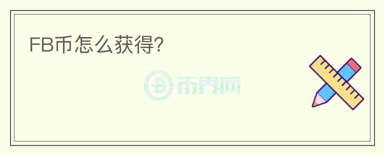 FB幣怎么獲得？