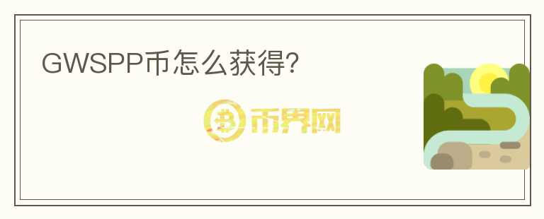 GWSPP幣怎么獲得？
