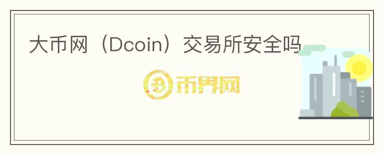 大幣網（Dcoin）交易所安全嗎