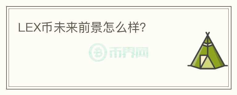 LEX幣未來前景怎么樣？