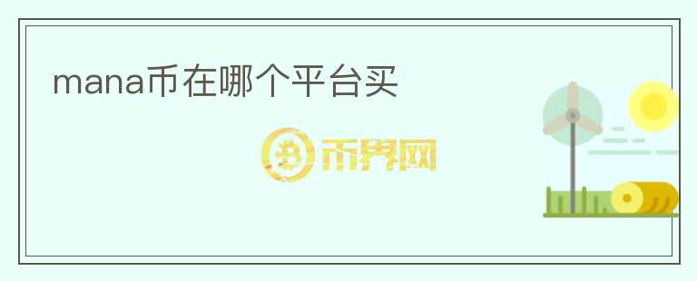 mana幣在哪個平臺買