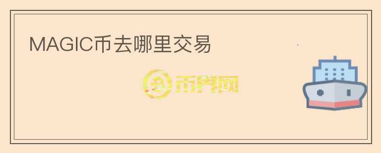 MAGIC幣去哪里交易