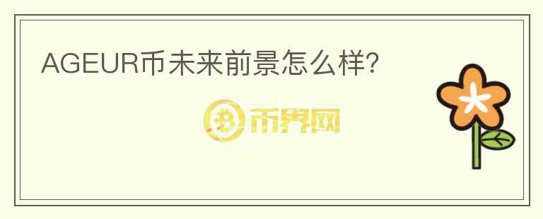 AGEUR幣未來前景怎么樣？