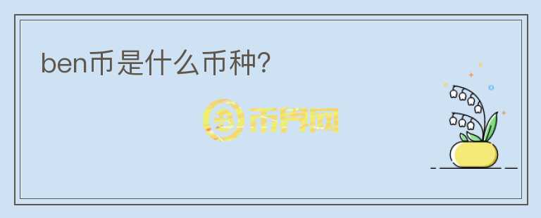 ben幣是什么幣種？