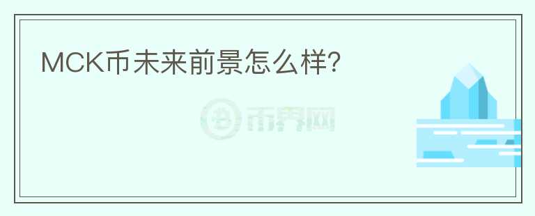 MCK幣未來(lái)前景怎么樣？