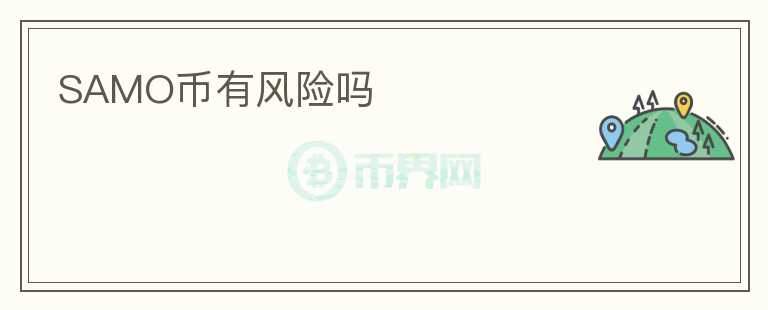 SAMO幣有風險嗎