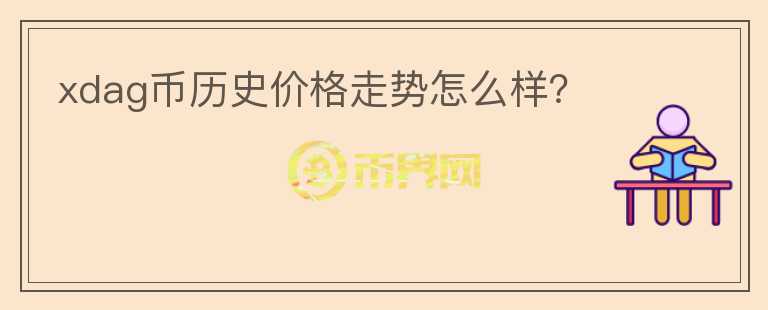 xdag幣歷史價格走勢怎么樣？