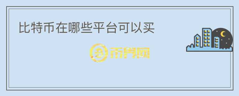 比特幣在哪些平臺可以買