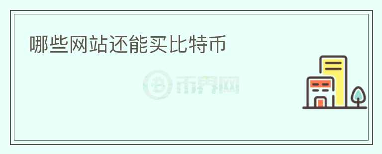哪些網(wǎng)站還能買比特幣