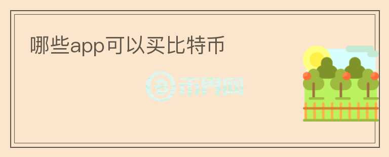 哪些app可以買比特幣