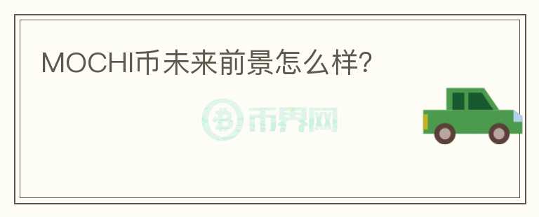 MOCHI幣未來(lái)前景怎么樣？