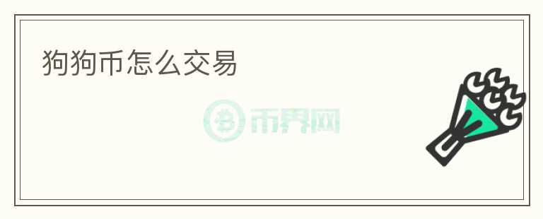 狗狗幣怎么交易