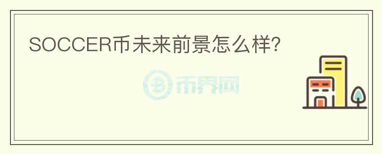 SOCCER幣未來前景怎么樣？