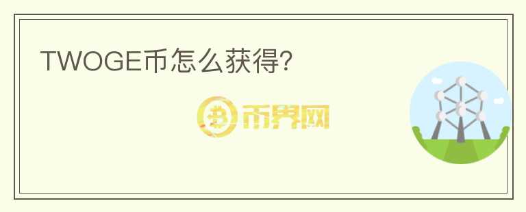 TWOGE幣怎么獲得？