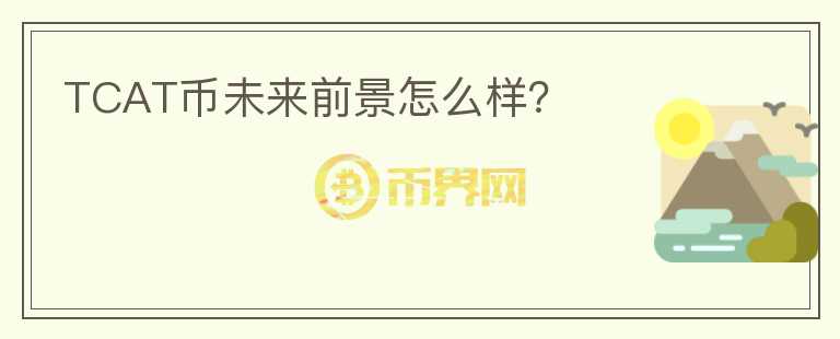 TCAT幣未來(lái)前景怎么樣？