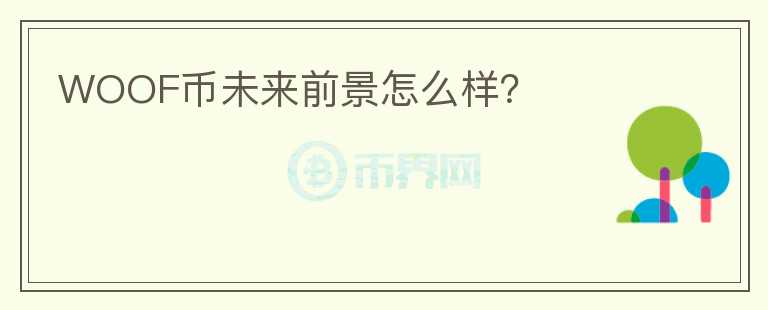 WOOF幣未來(lái)前景怎么樣？
