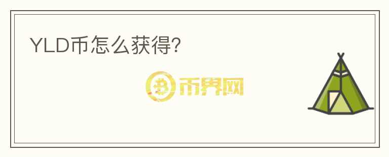 YLD幣怎么獲得？