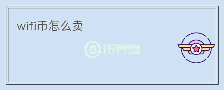 wifi幣怎么賣
