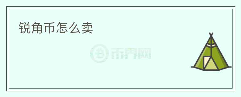 銳角幣怎么賣