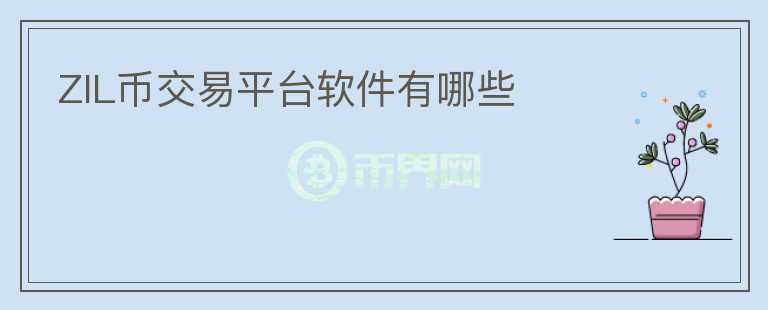 ZIL幣交易平臺(tái)軟件有哪些