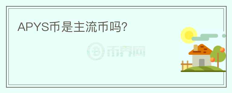 APYS幣是主流幣嗎？